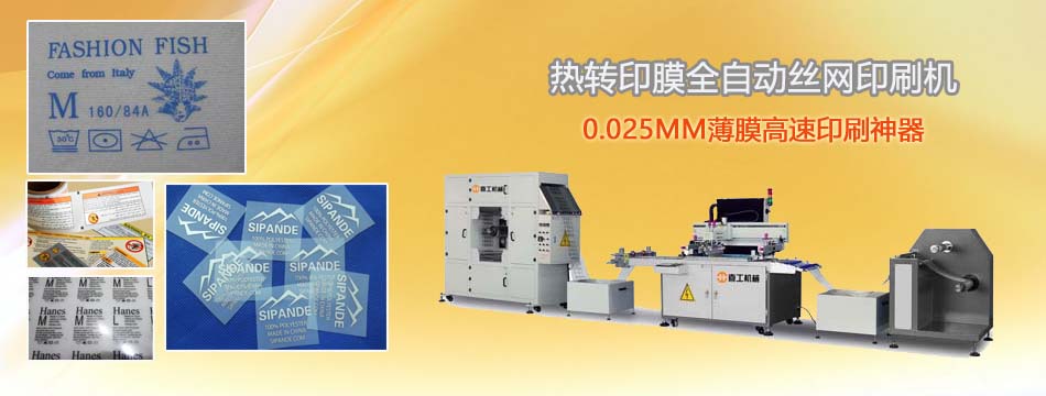 熱轉(zhuǎn)印絲印機.jpg
